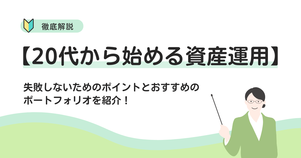 20代から始める資産運用】失敗しないためのポイントとおすすめのポートフォリオを紹介！ - 資産運用メディア