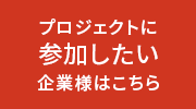 プロジェクトに参加したい企業様はこちら