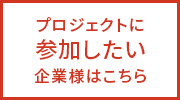 プロジェクトに参加したい企業様はこちら