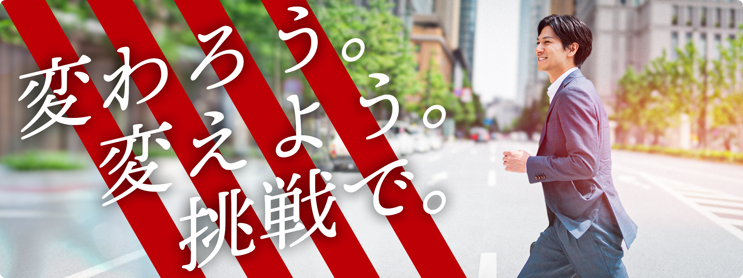 変わろう。変えよう。挑戦で。