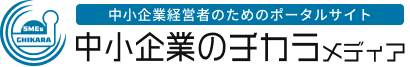 中小企業のチカラメディア
