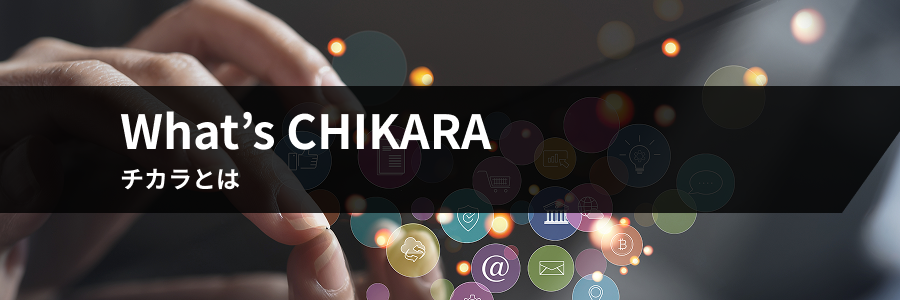 What’s CHIKARA　チカラとは