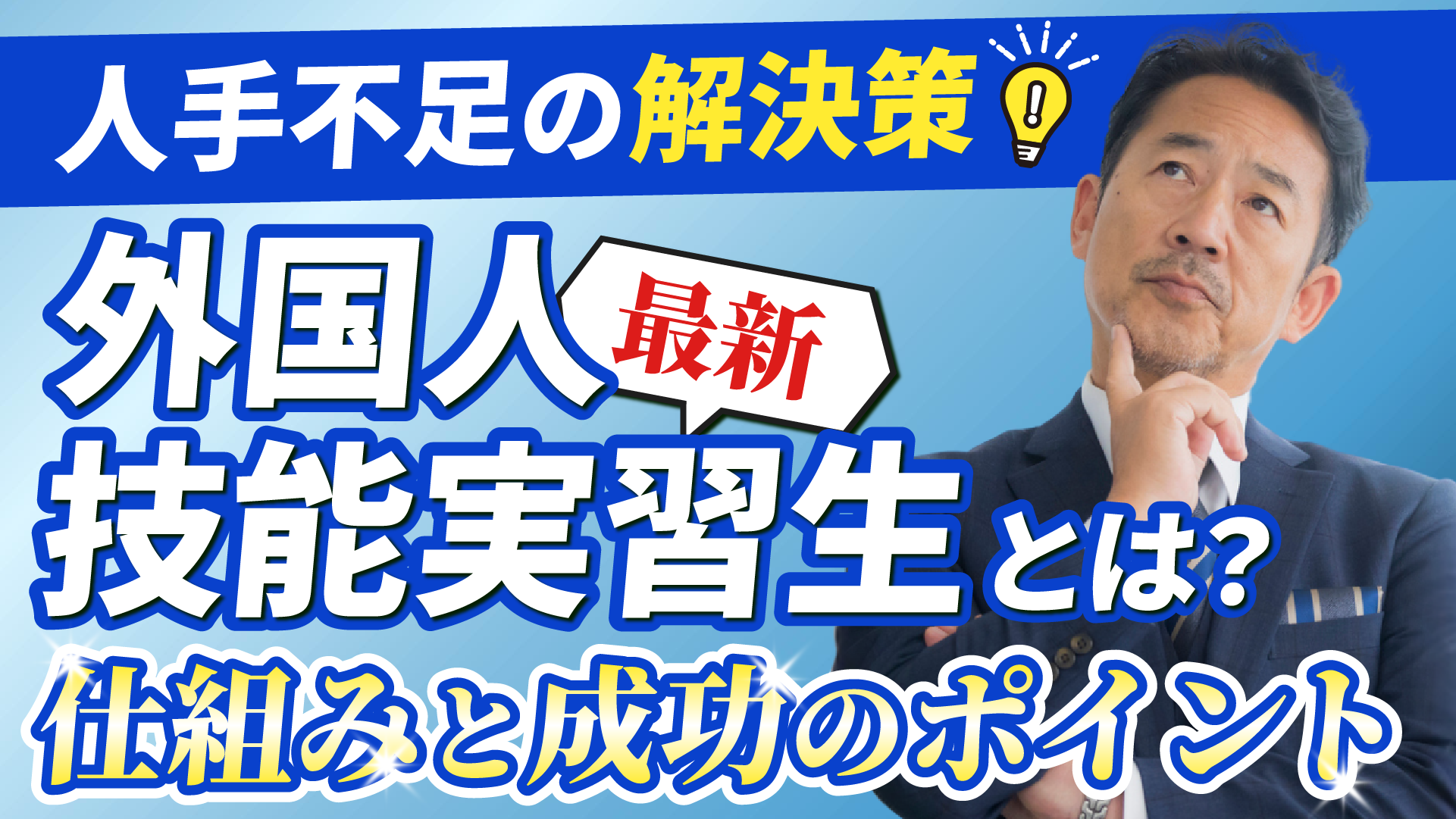 2026年04月08日 更新 外国人技能実習生とは？制度の仕組みと企業が知っておくべきポイント