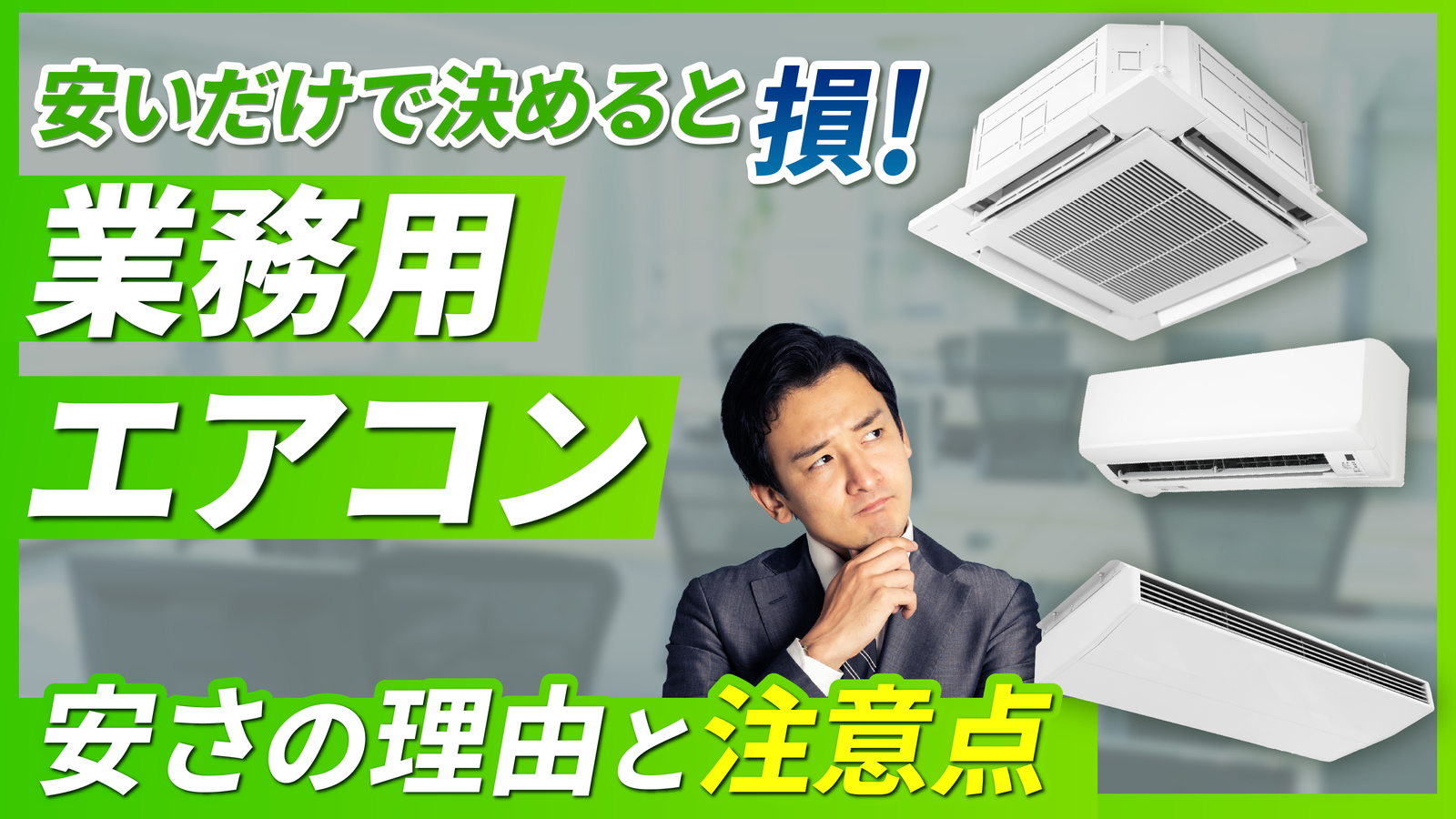 2026年02月20日 更新 なぜ業務用エアコンは安く売られているのか？価格の理由と注意点を徹底解説