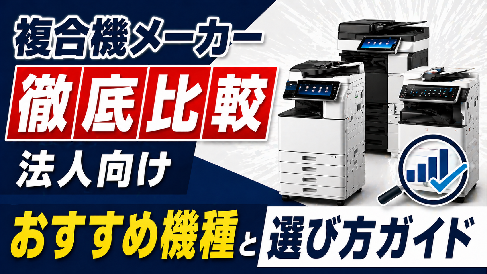 2026年05月14日 更新 複合機メーカー徹底比較｜法人向けおすすめ機種と選び方ガイド