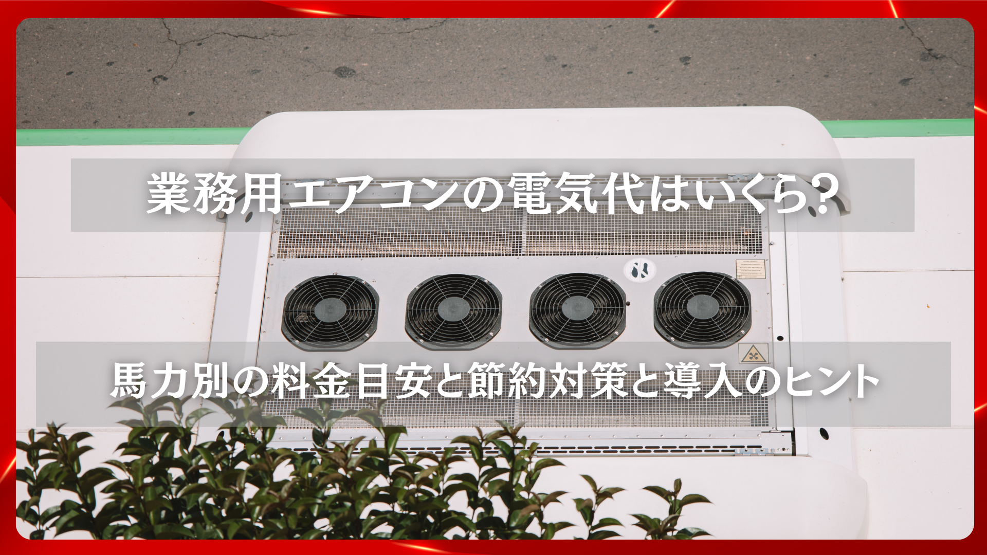 2025年11月19日 更新 業務用エアコンの電気代はいくら？馬力別の料金目安と節約対策と導入のヒント