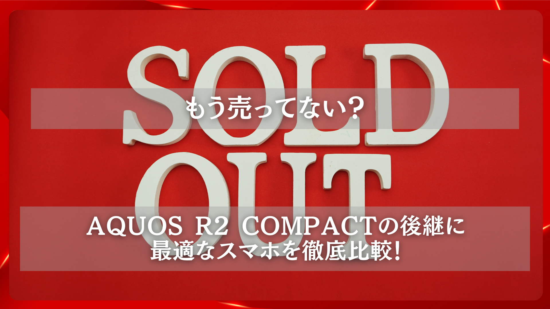 2025年11月25日 更新 もう売ってない？AQUOS R2 compactの後継に最適なスマホを徹底比較！