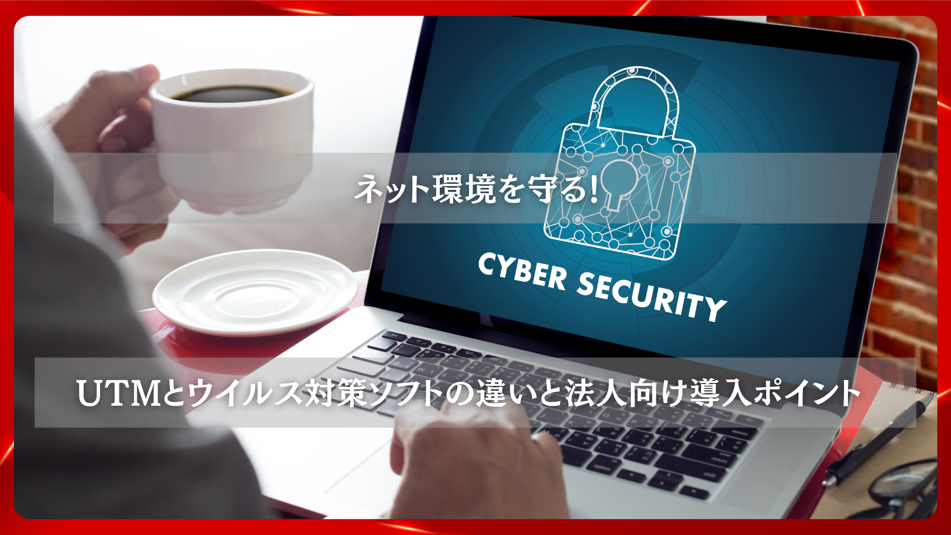 2025年11月19日 更新 ネット環境を守る！UTMとウイルス対策ソフトの違いと法人向け導入ポイント