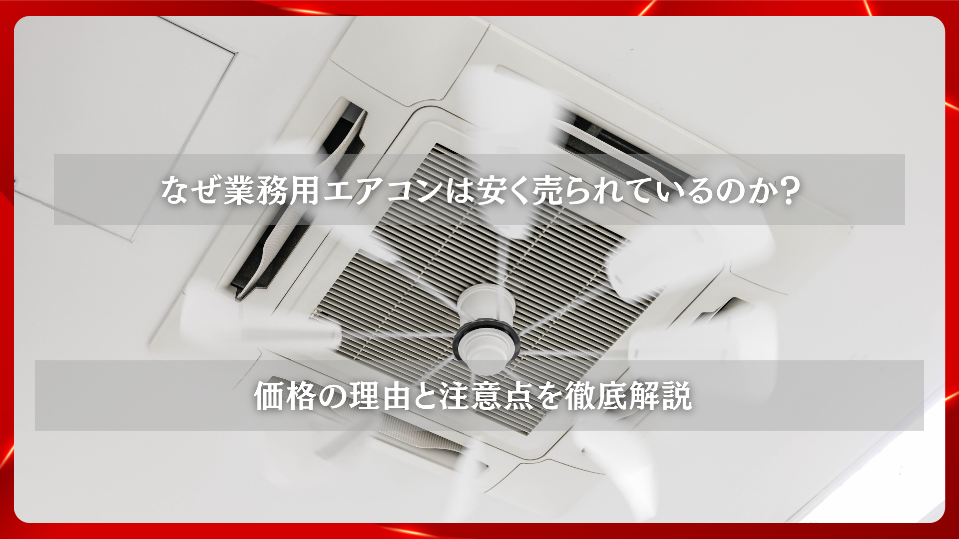 2025年11月26日 更新 なぜ業務用エアコンは安く売られているのか？価格の理由と注意点を徹底解説