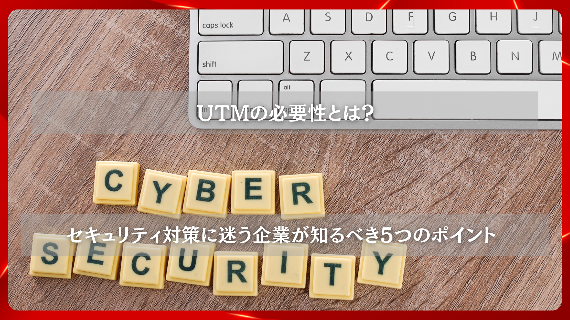 2025年11月19日 更新 UTMの必要性とは？セキュリティ対策に迷う企業が知るべき5つのポイント
