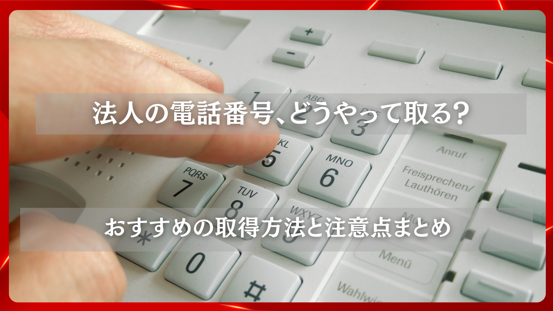 2025年11月25日 更新 法人の電話番号、どうやって取る？おすすめの取得方法と注意点まとめ