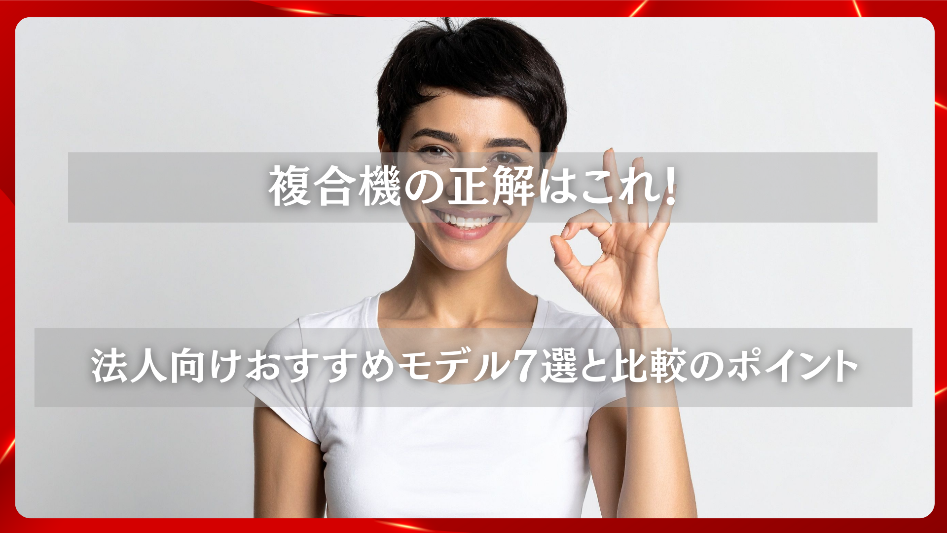 2025年11月25日 更新 複合機の正解はこれ！法人向けおすすめモデル7選と比較のポイント