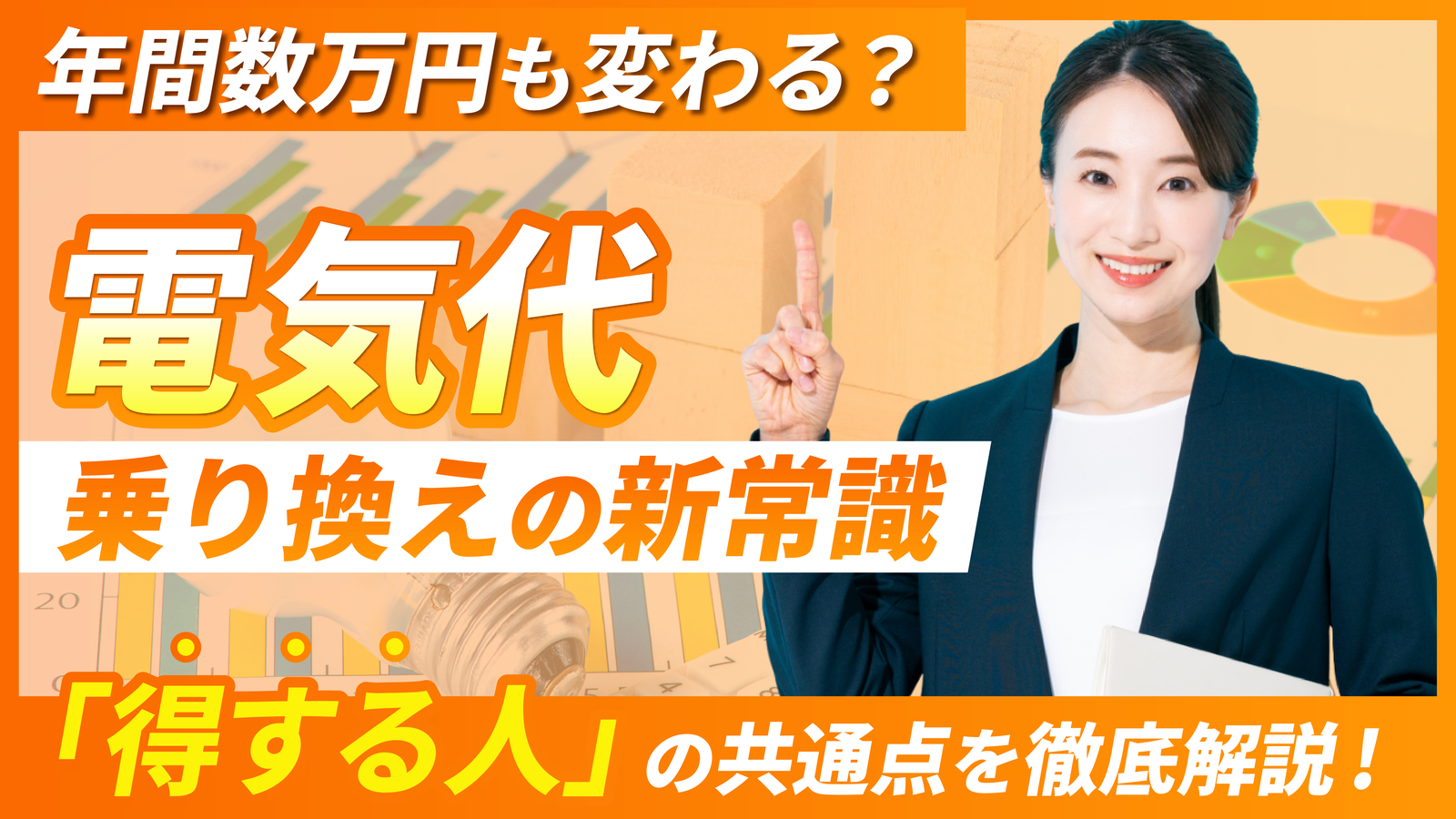 2026年02月20日 更新 今すぐ見直し！電気代が高い人は知らない“乗り換えの新常識”とは？