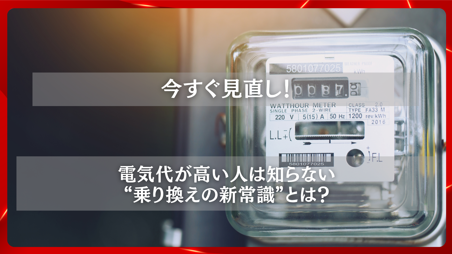2025年11月19日 更新 今すぐ見直し！電気代が高い人は知らない“乗り換えの新常識”とは？