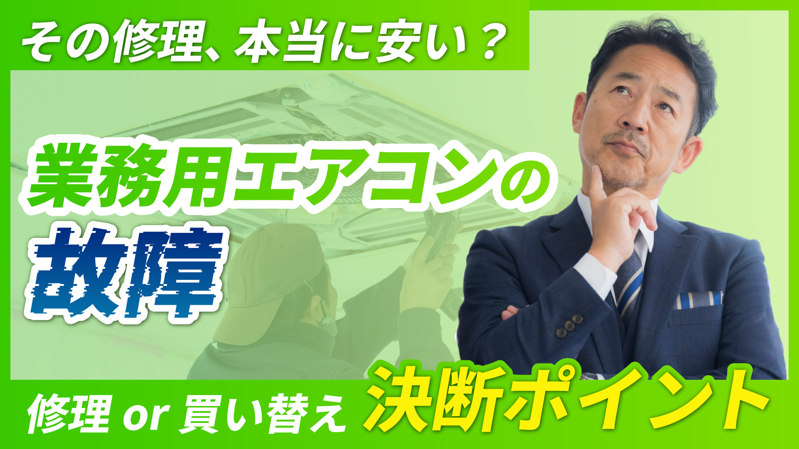 2026年02月20日 更新 業務用エアコンが故障したらどうする？修理か買い替えかを判断するポイントと対処法