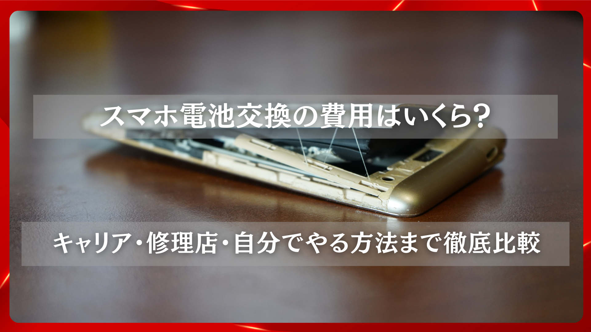 2025年11月25日 更新 スマホ電池交換の費用はいくら？キャリア・修理店・自分でやる方法まで徹底比較