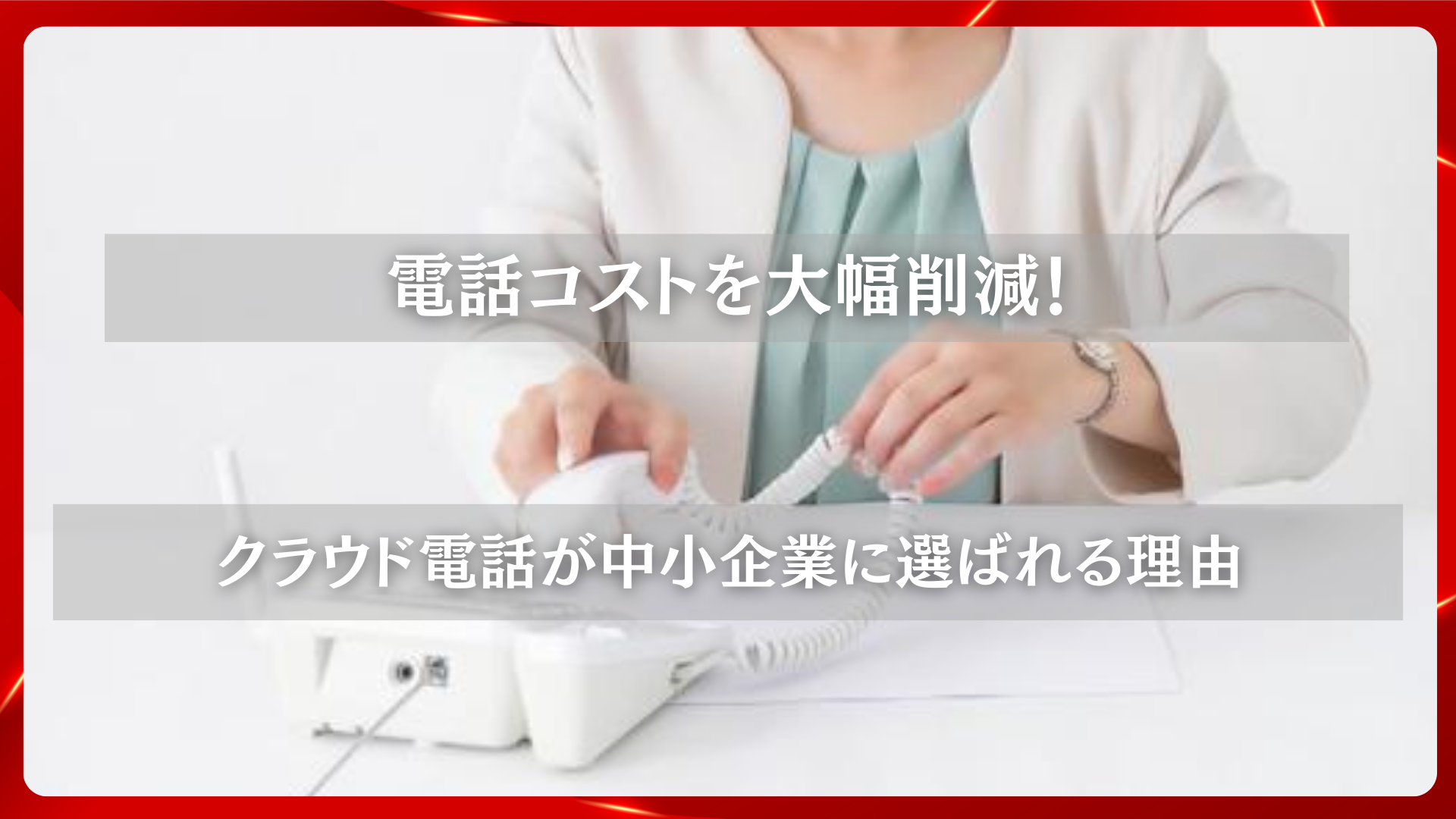 2025年11月25日 更新 電話コストを大幅削減！クラウド電話が中小企業に選ばれる理由