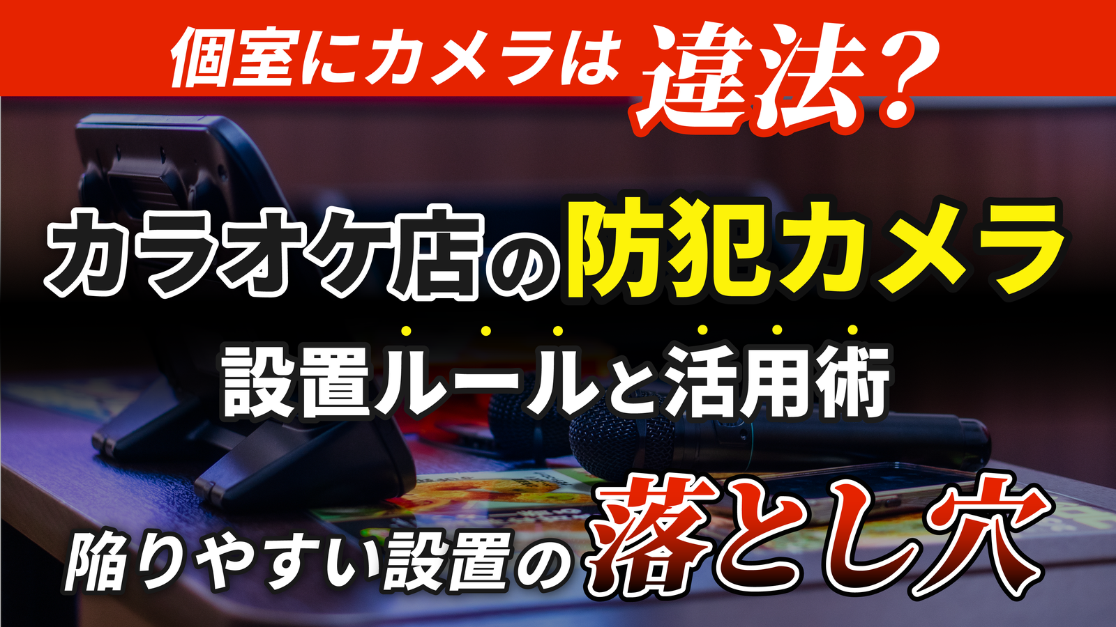2026年02月20日 更新 個室にカメラは違法？カラオケ店の防犯カメラ設置ルールと活用術