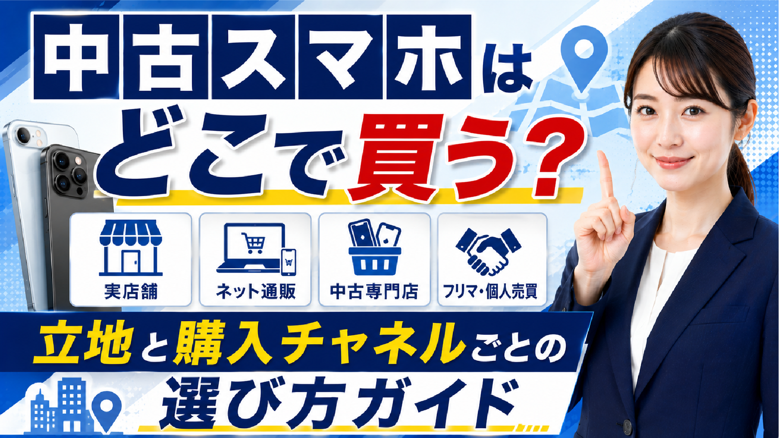 2026年05月13日 更新 中古スマホはどこで買う？ 立地と購入チャネルごとの選び方ガイド