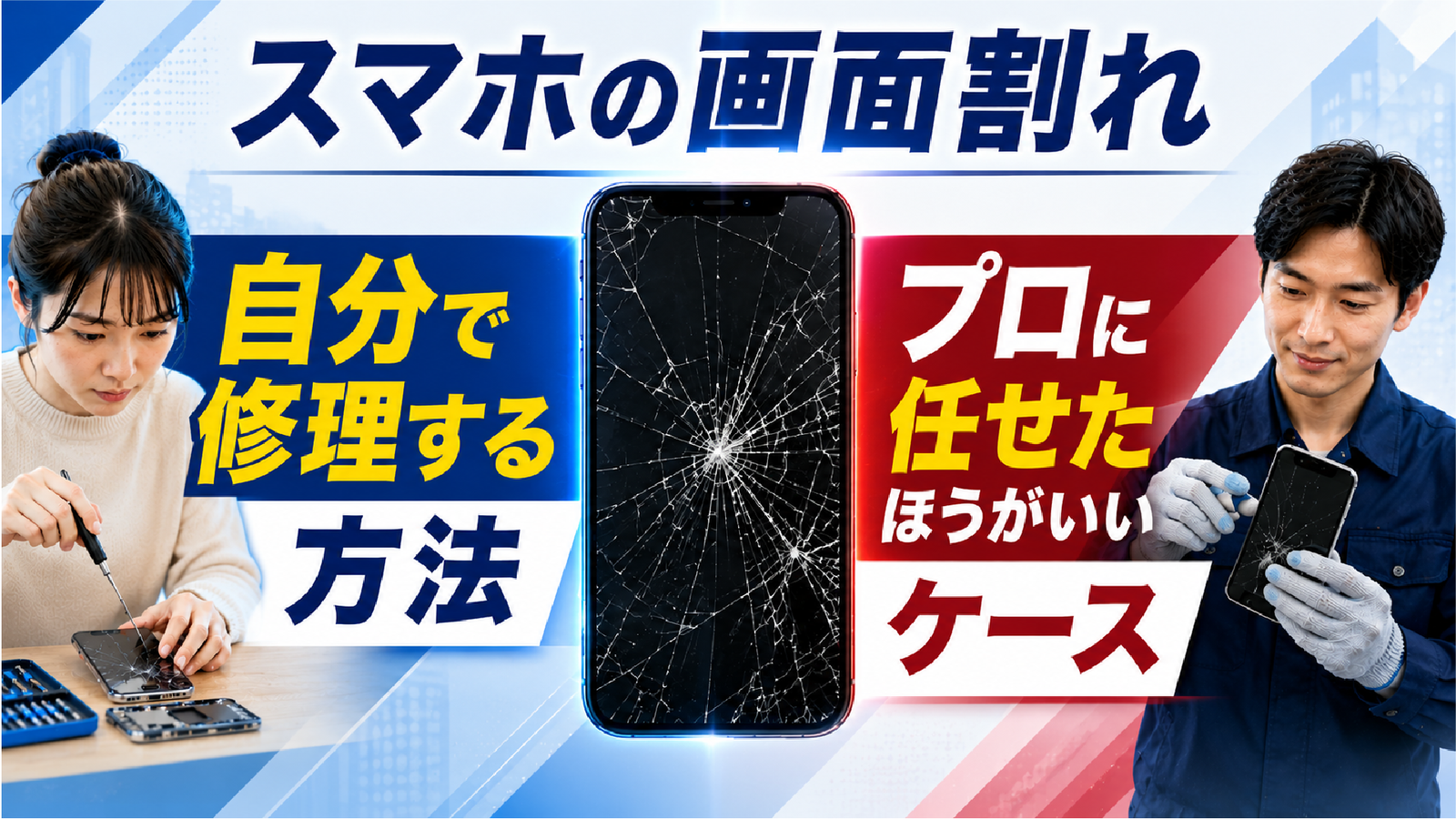 2026年05月13日 更新 自分でスマホ画面割れを修理する方法とプロに任せたほうがいいケース