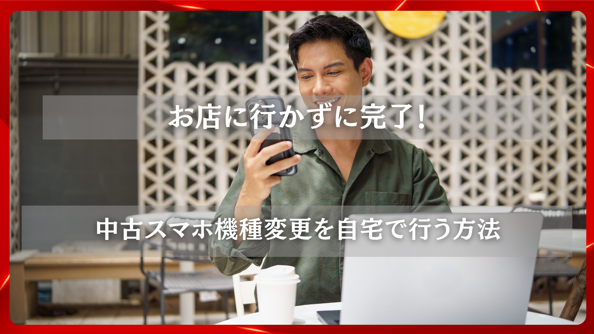 2025年11月19日 更新 お店に行かずに完了！中古スマホ機種変更を自宅で行う方法