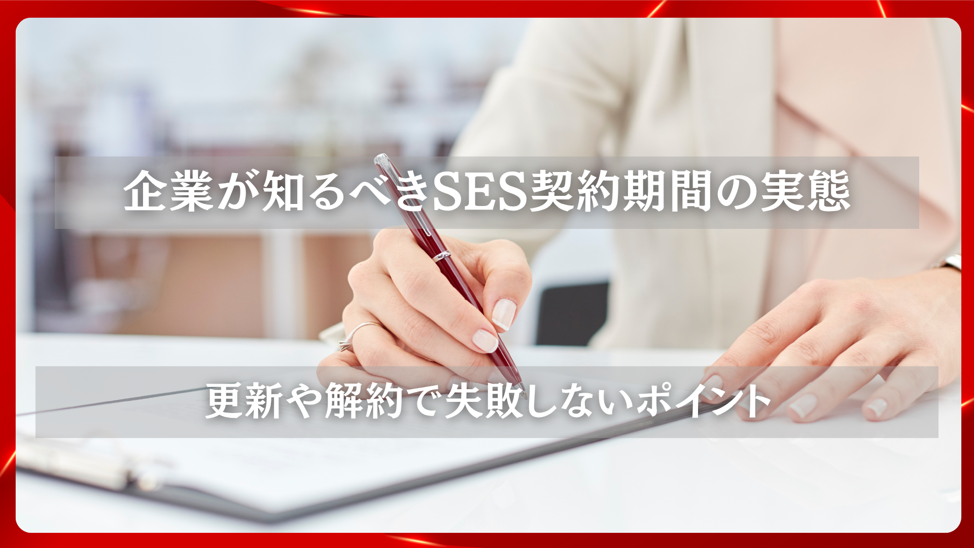 2025年11月19日 更新 企業が知るべきSES契約期間の実態｜更新や解約で失敗しないポイント