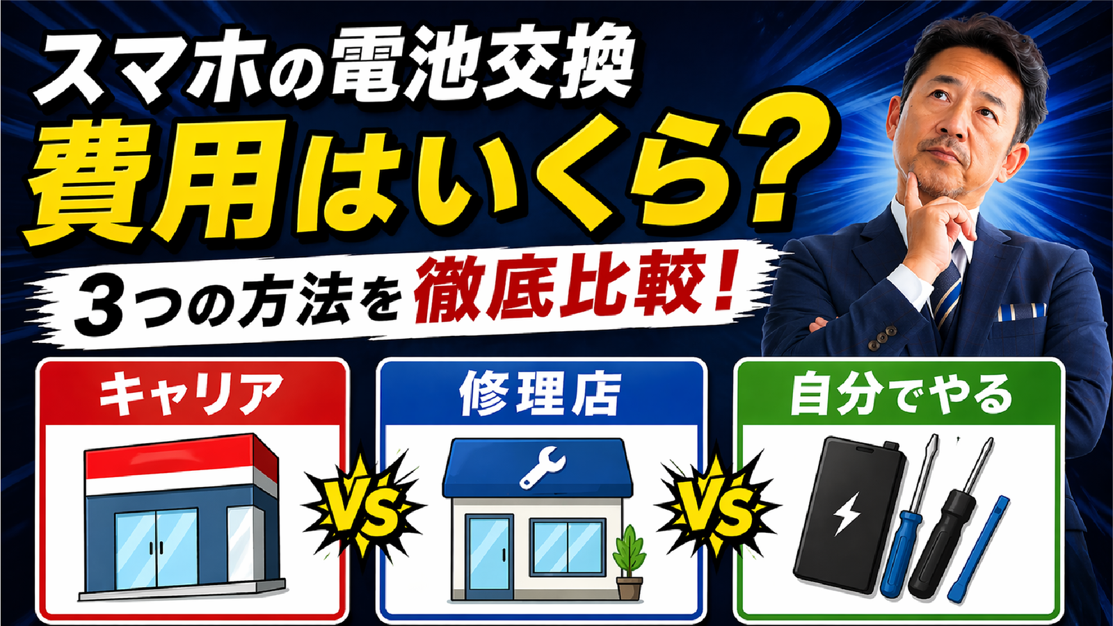 2026年05月15日 更新 スマホ電池交換の費用はいくら？キャリア・修理店・自分でやる方法まで徹底比較