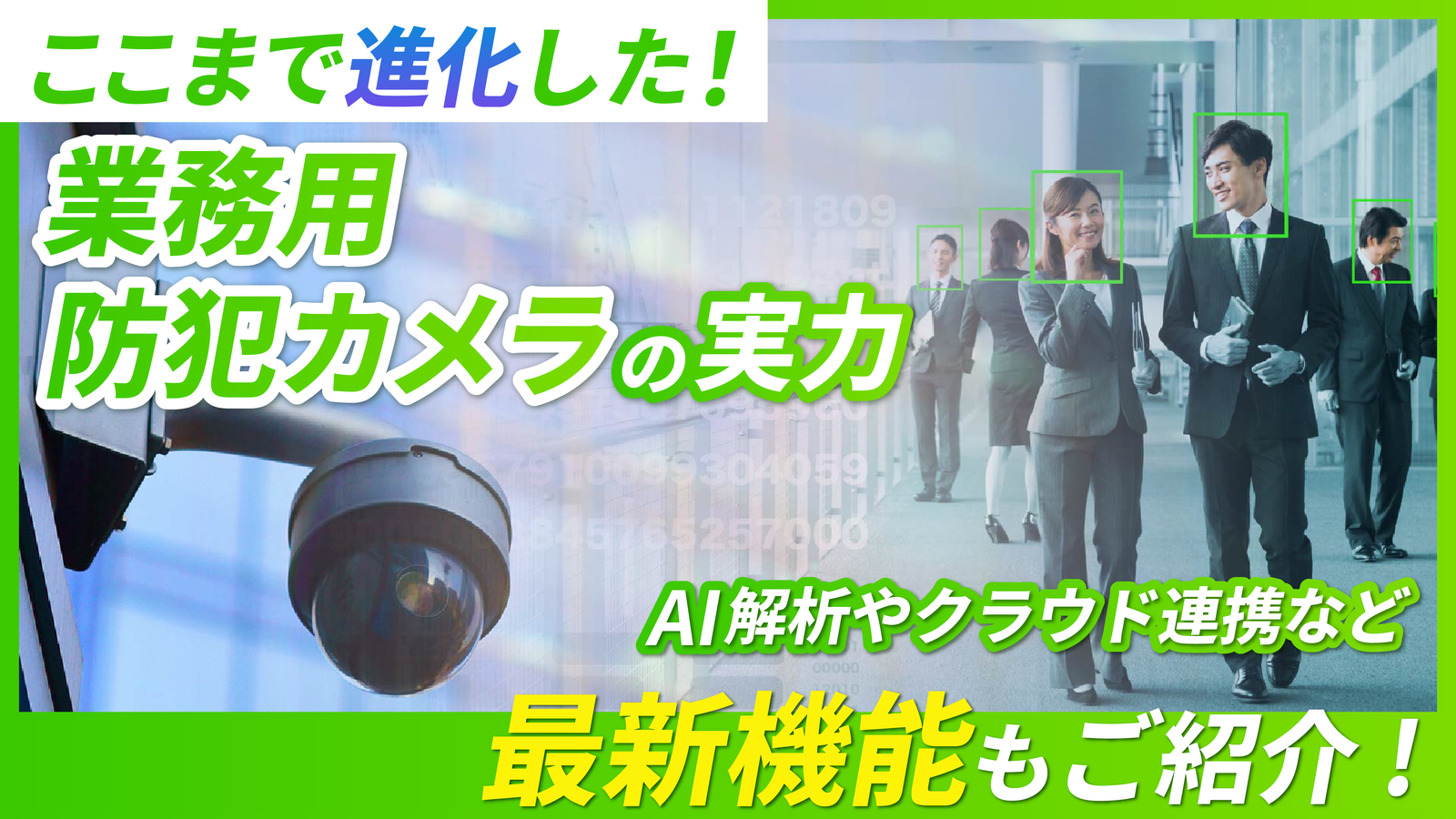 2026年02月20日 更新 家庭用とはここが違う！業務用防犯カメラの特徴と導入メリットを徹底解説