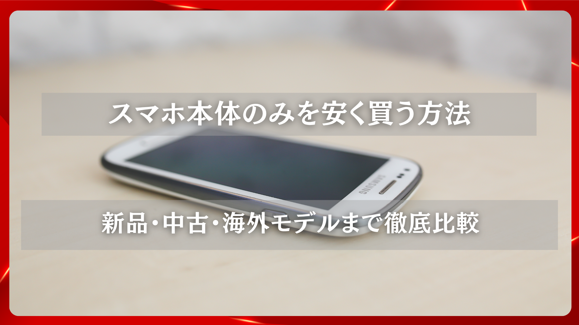 2025年11月19日 更新 スマホ本体のみを安く買う方法｜新品・中古・海外モデルまで徹底比較
