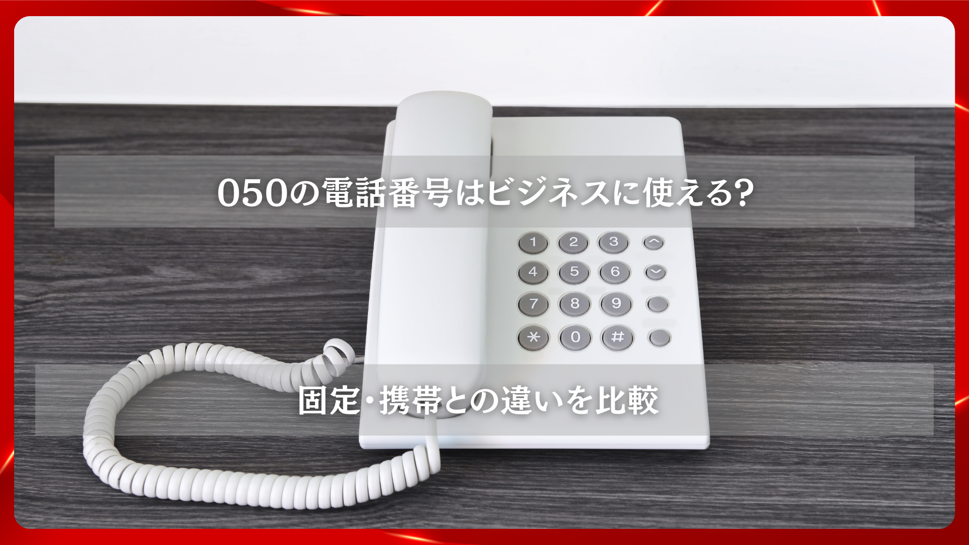 2025年11月25日 更新 050の電話番号はビジネスに使える？固定・携帯との違いを比較