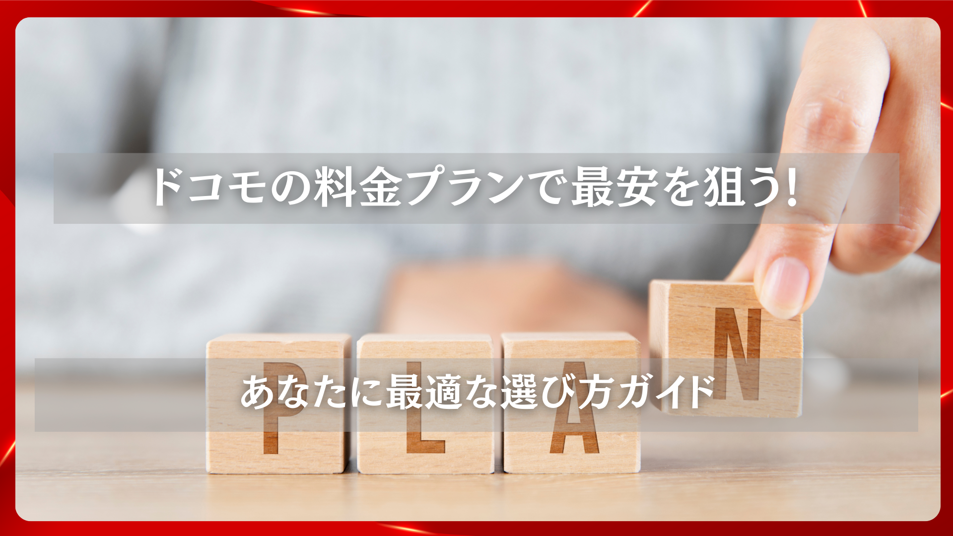 2025年11月25日 更新 ドコモの料金プランで最安を狙う！あなたに最適な選び方ガイド