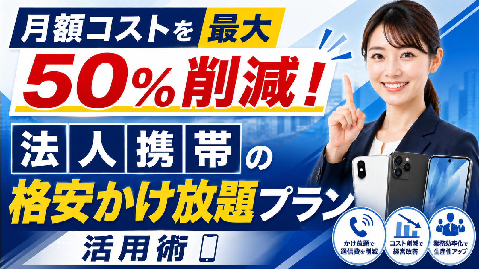 2026年05月14日 更新 月額コストを最大50％削減！法人携帯の格安かけ放題プラン活用術