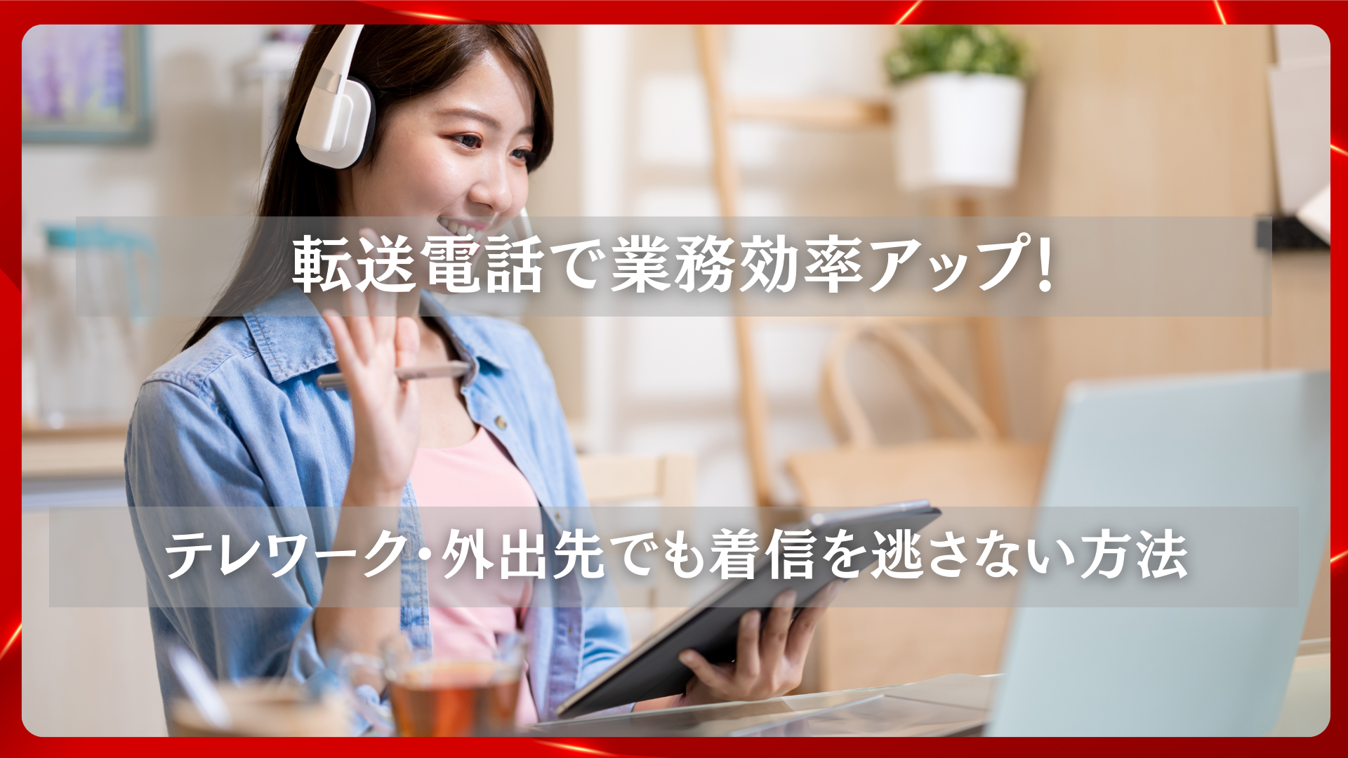 2025年11月25日 更新 転送電話で業務効率アップ！テレワーク・外出先でも着信を逃さない方法
