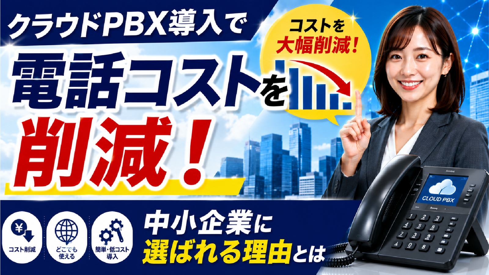 2026年05月15日 更新 クラウドPBX導入で電話コストを削減！中小企業に選ばれる理由とは