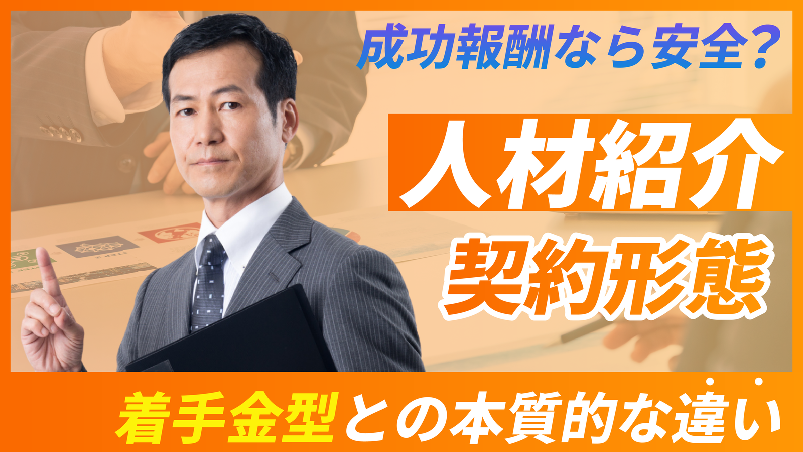 2026年02月20日 更新 人材紹介の手数料相場はいくら？契約前に押さえておくべきポイント