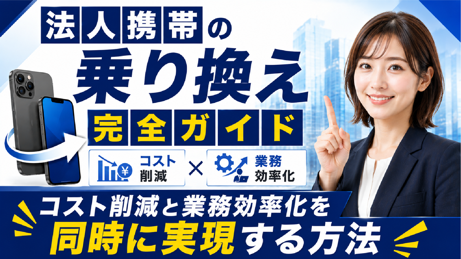 2026年05月13日 更新 法人携帯の乗り換え完全ガイド｜コスト削減と業務効率化を同時に実現する方法
