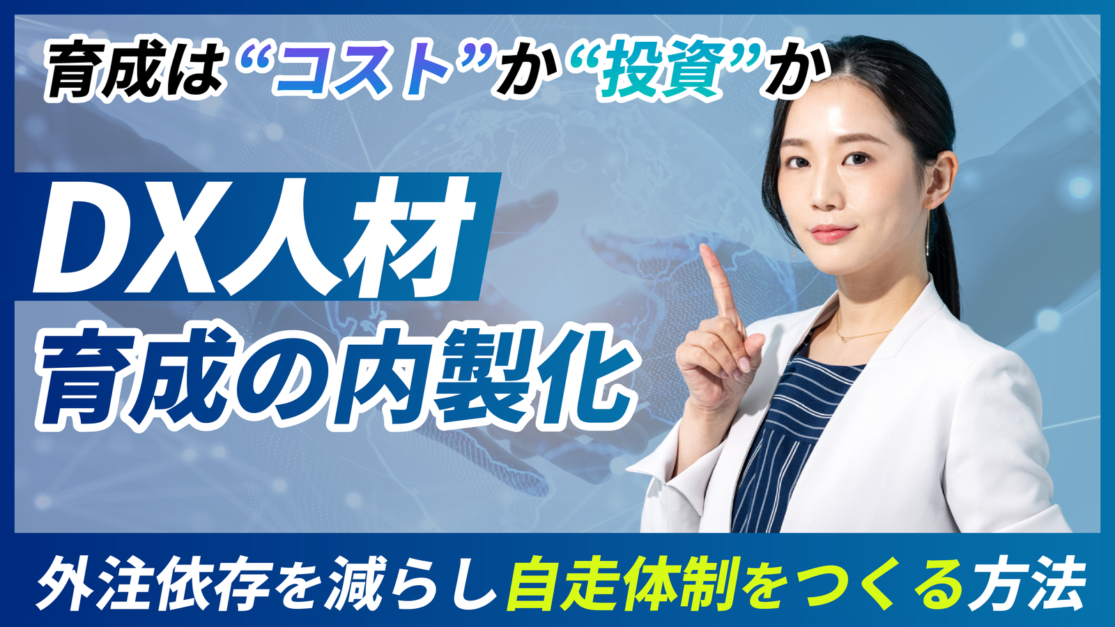 2026年02月20日 更新 中小企業こそチャンス！DX人材育成を内製化する方法と成功の鍵