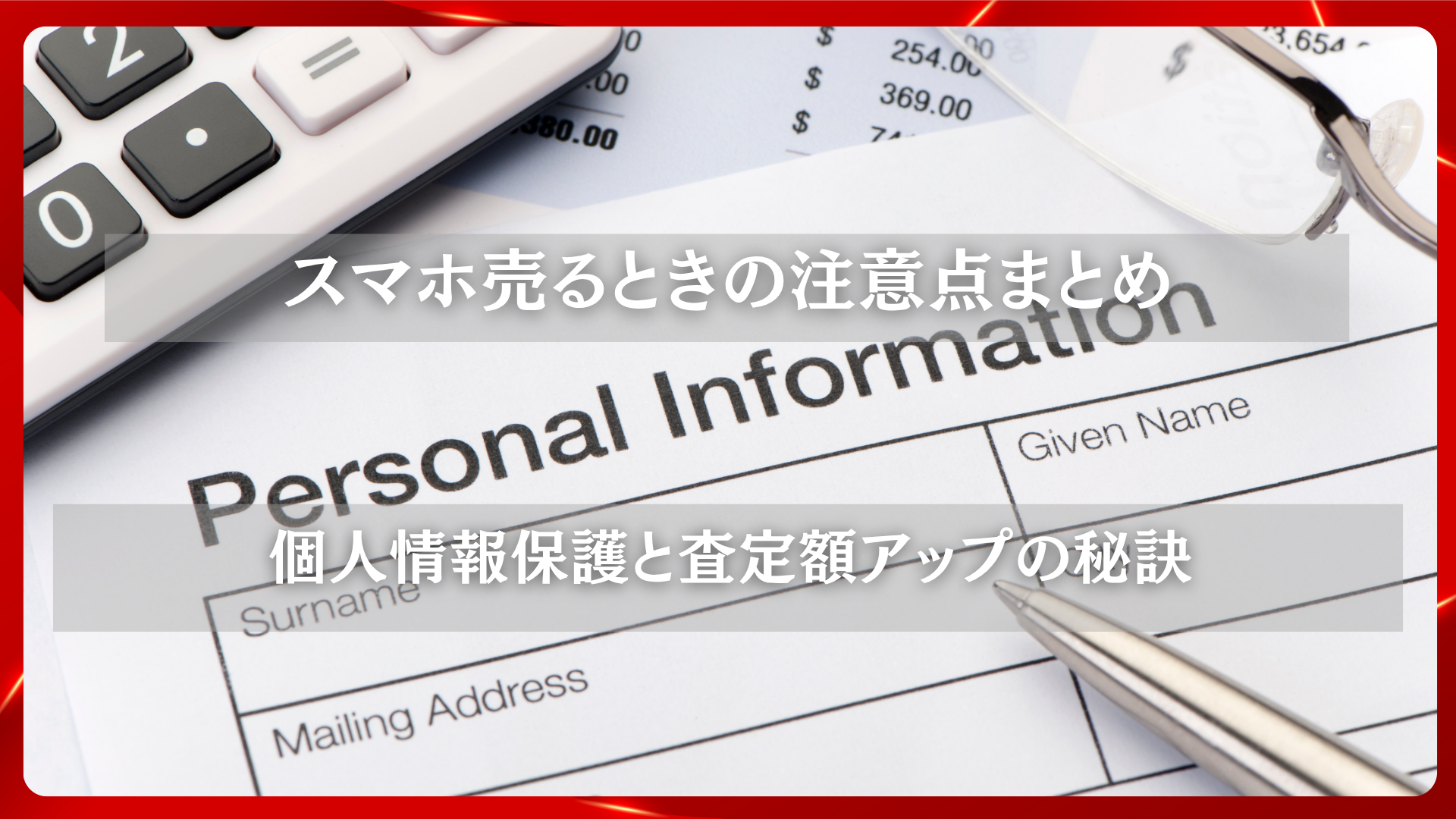 2025年11月19日 更新 スマホ売るときの注意点まとめ｜個人情報保護と査定額アップの秘訣