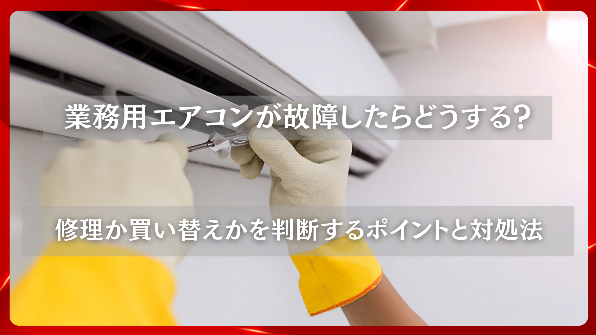 2025年11月26日 更新 業務用エアコンが故障したらどうする？修理か買い替えかを判断するポイントと対処法