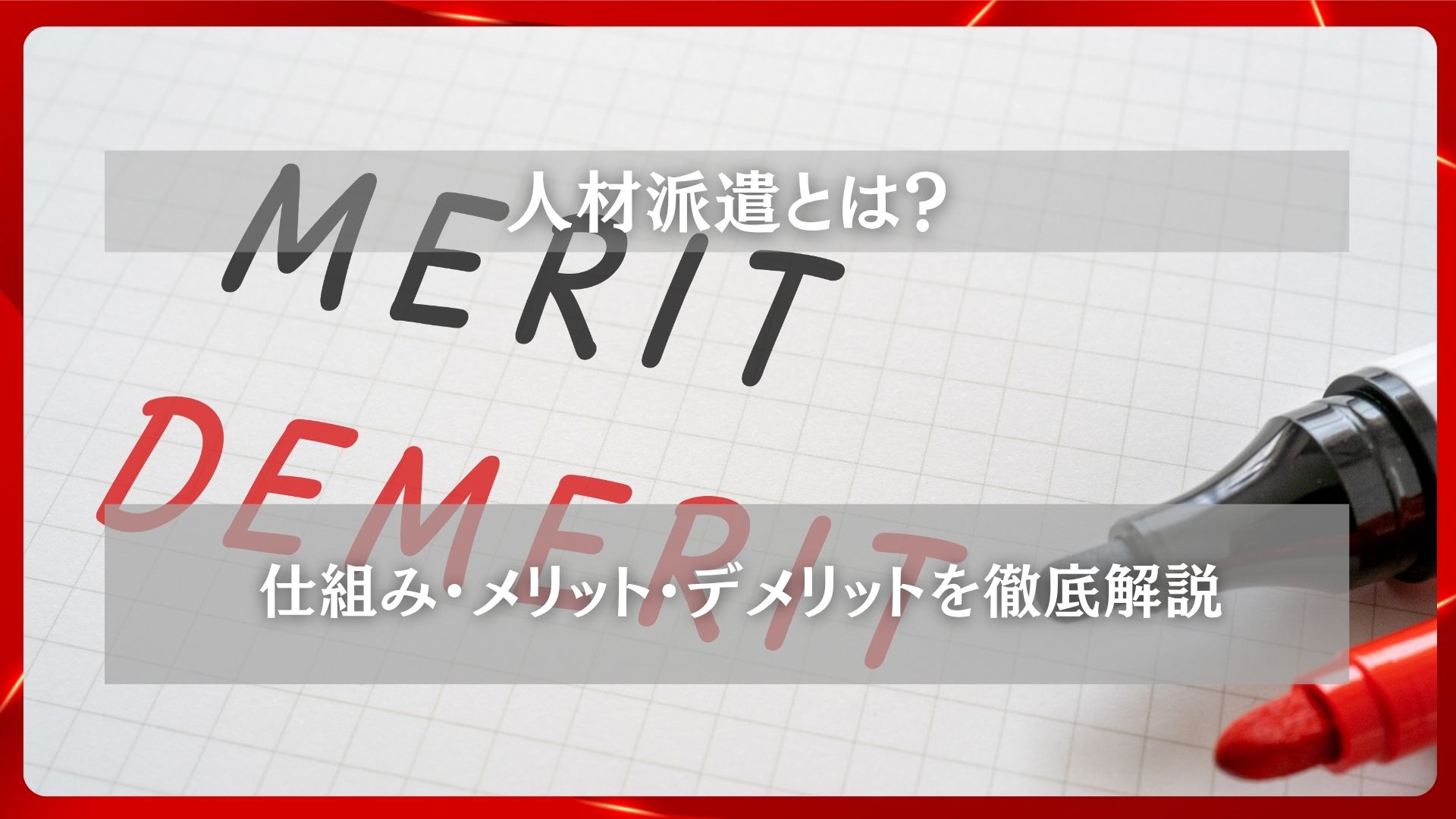 2025年11月07日 更新 人材派遣とは？仕組み・メリット・デメリットを徹底解説