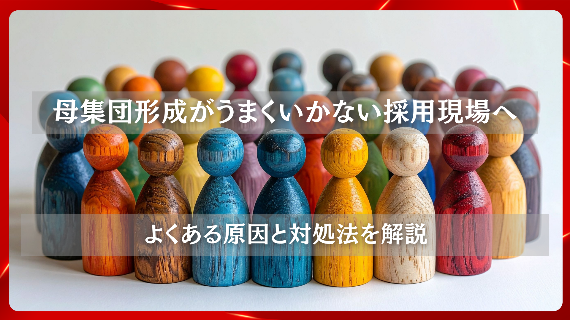 2025年11月19日 更新 母集団形成がうまくいかない採用現場へ｜よくある原因と対処法を解説
