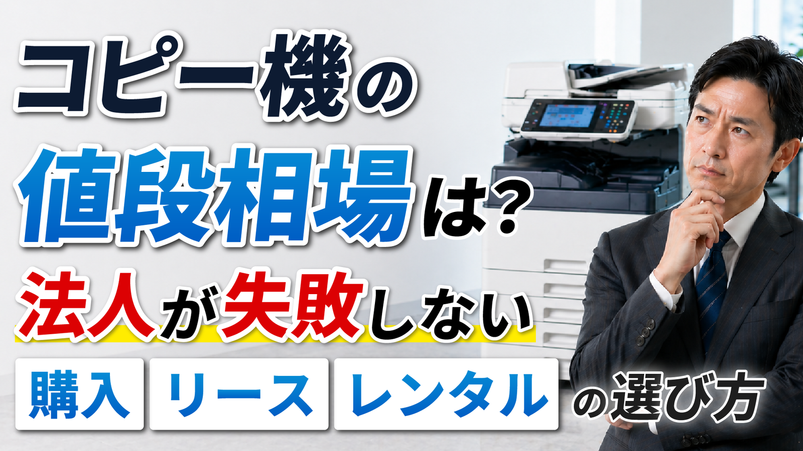 2026年05月15日 更新 コピー機の値段相場は？法人が失敗しない購入・リース・レンタルの選び方