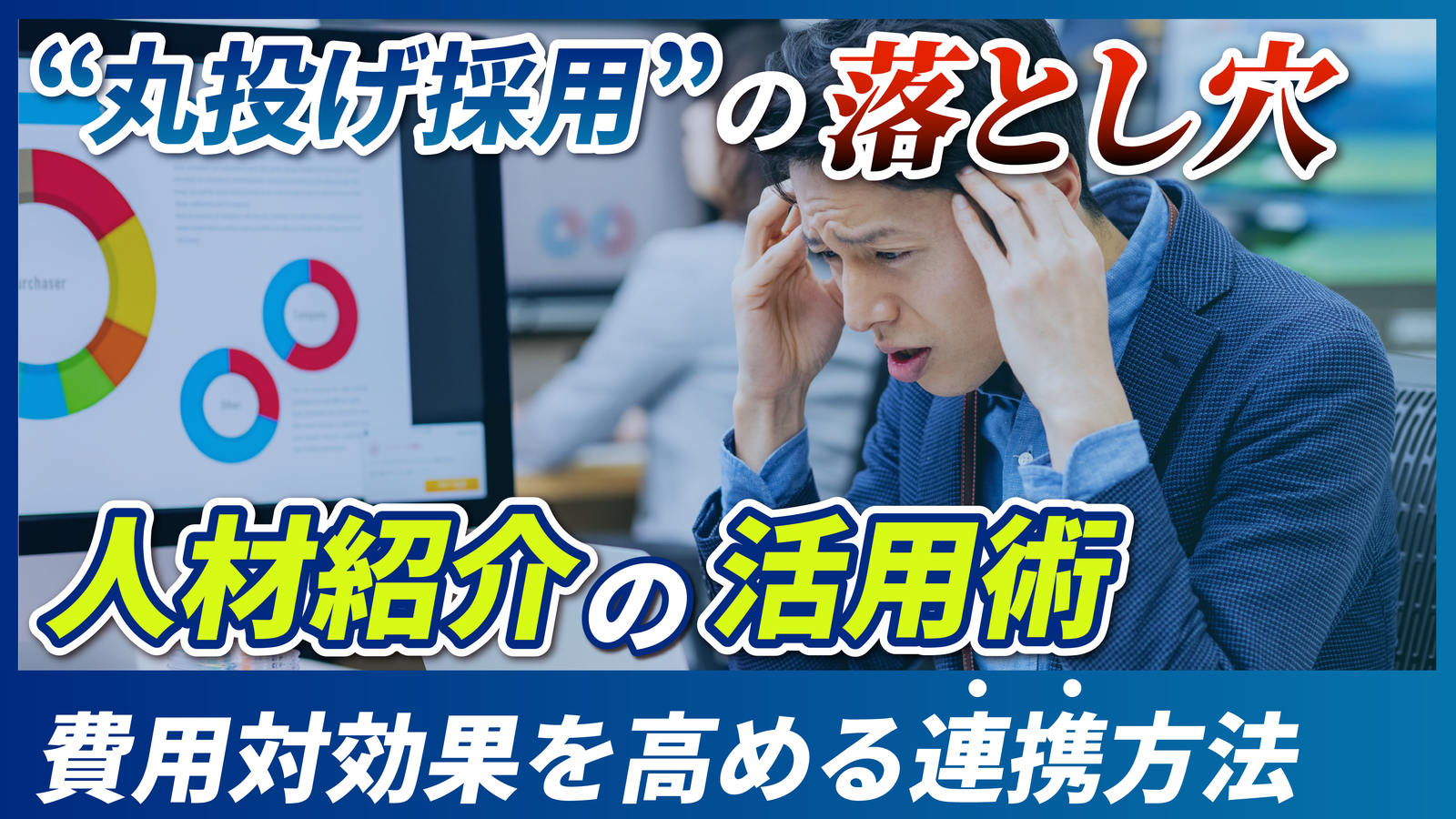 2026年03月06日 更新 人材紹介企業に依頼すべき？派遣との違いと費用対効果を解説