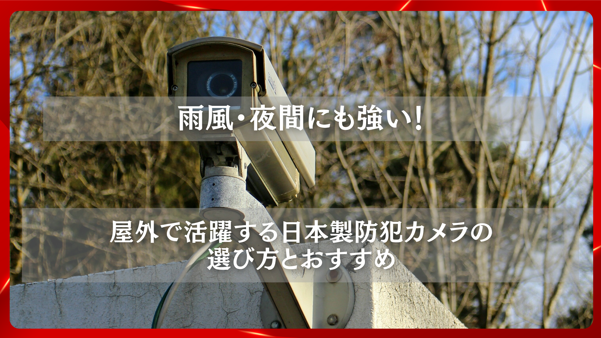 2025年11月26日 更新 雨風・夜間にも強い!屋外で活躍する日本製防犯カメラの選び方とおすすめ