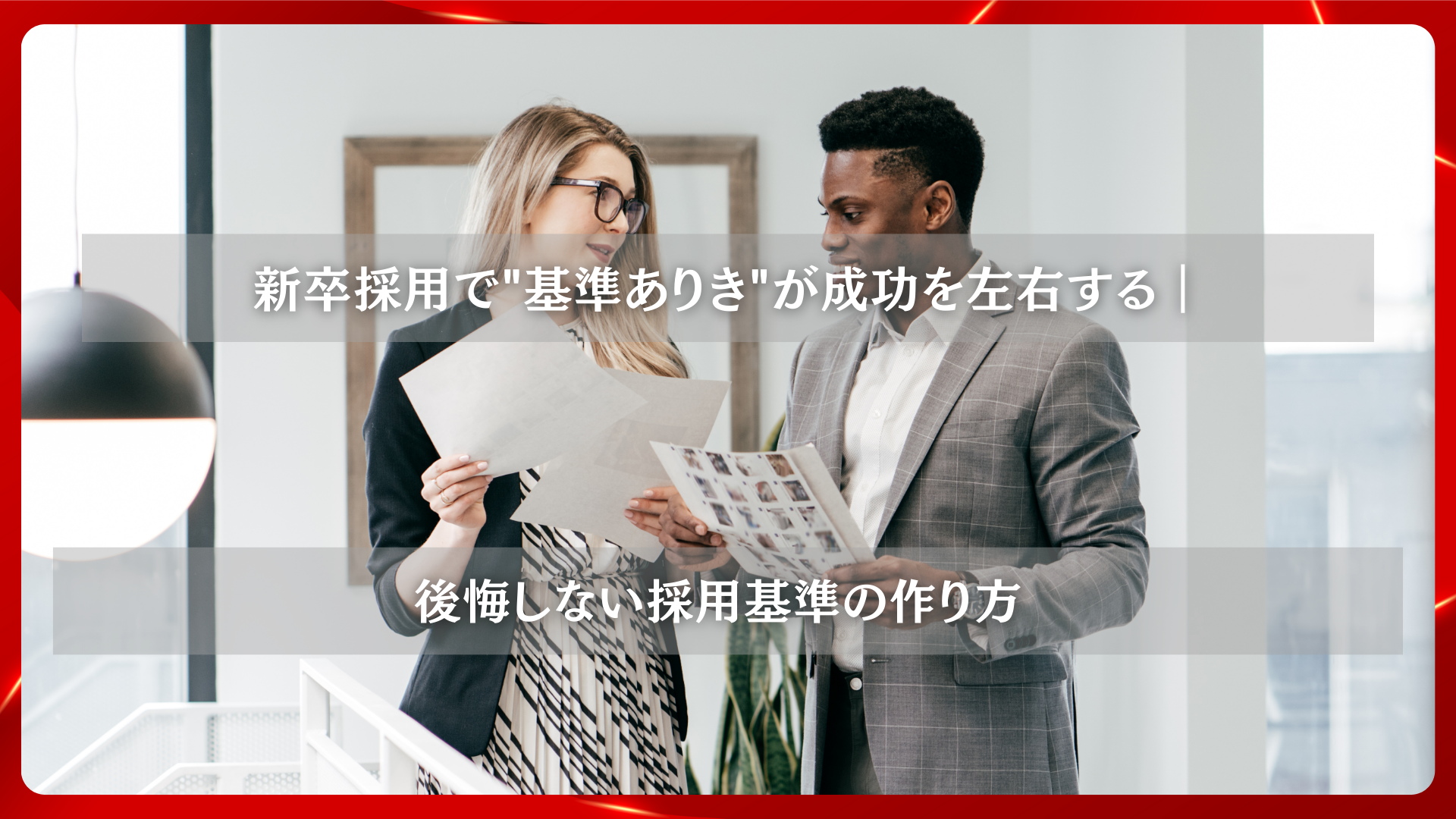 2025年11月25日 更新 新卒採用で“基準ありき”が成功を左右する|後悔しない採用基準の作り方