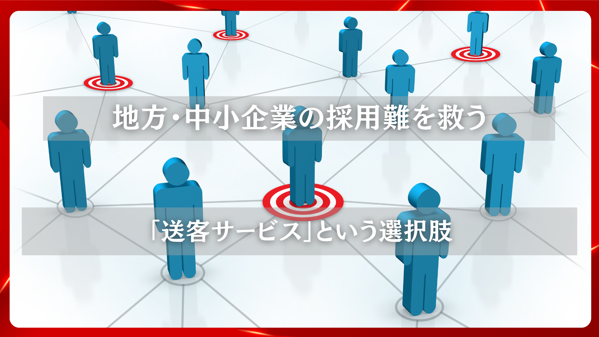 2025年11月19日 更新 地方・中小企業の採用難を救う「送客サービス」という選択肢
