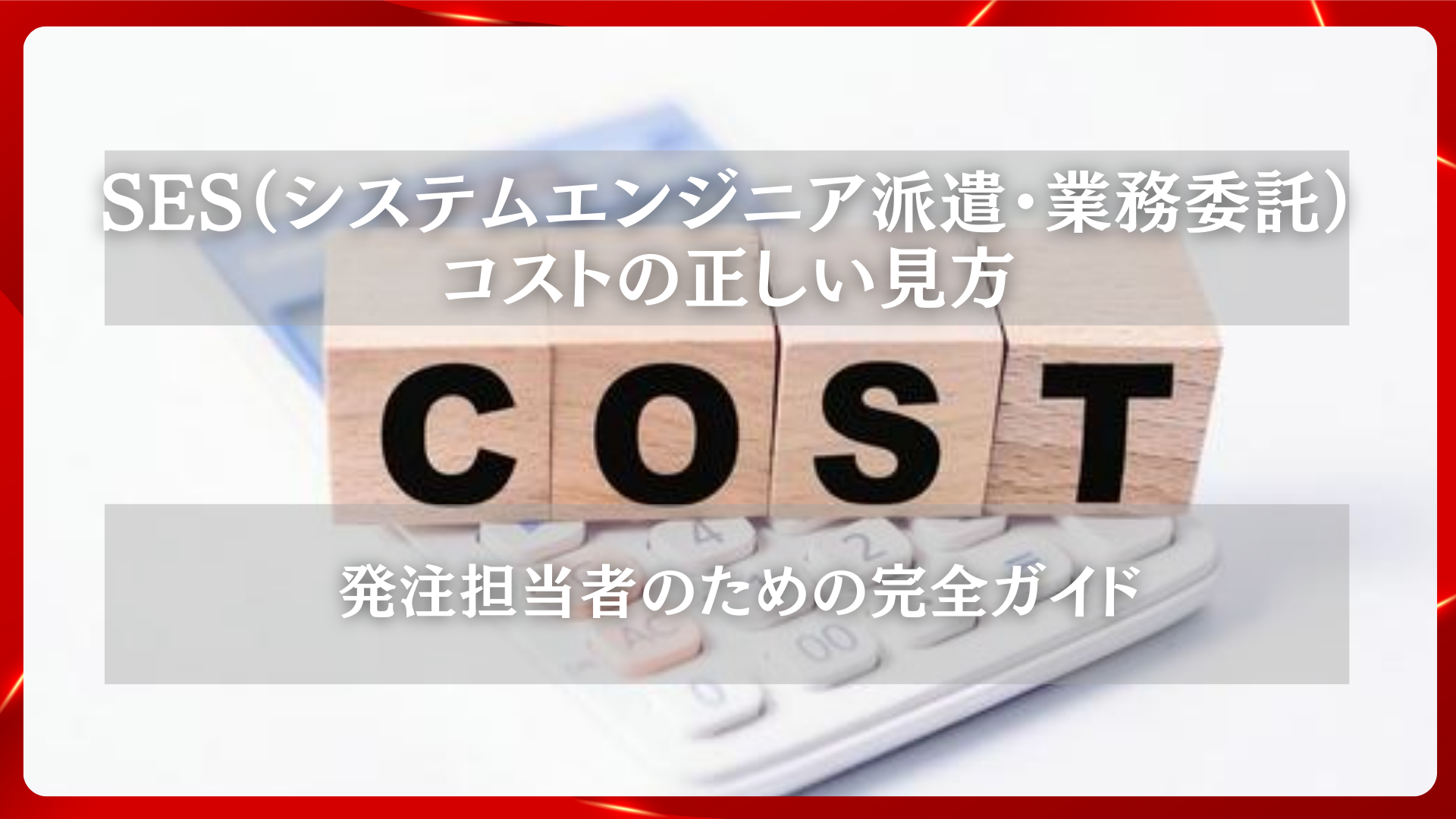 2025年11月26日 更新 SES(システムエンジニア派遣・業務委託)コストの正しい見方|発注担当者のための完全ガイド