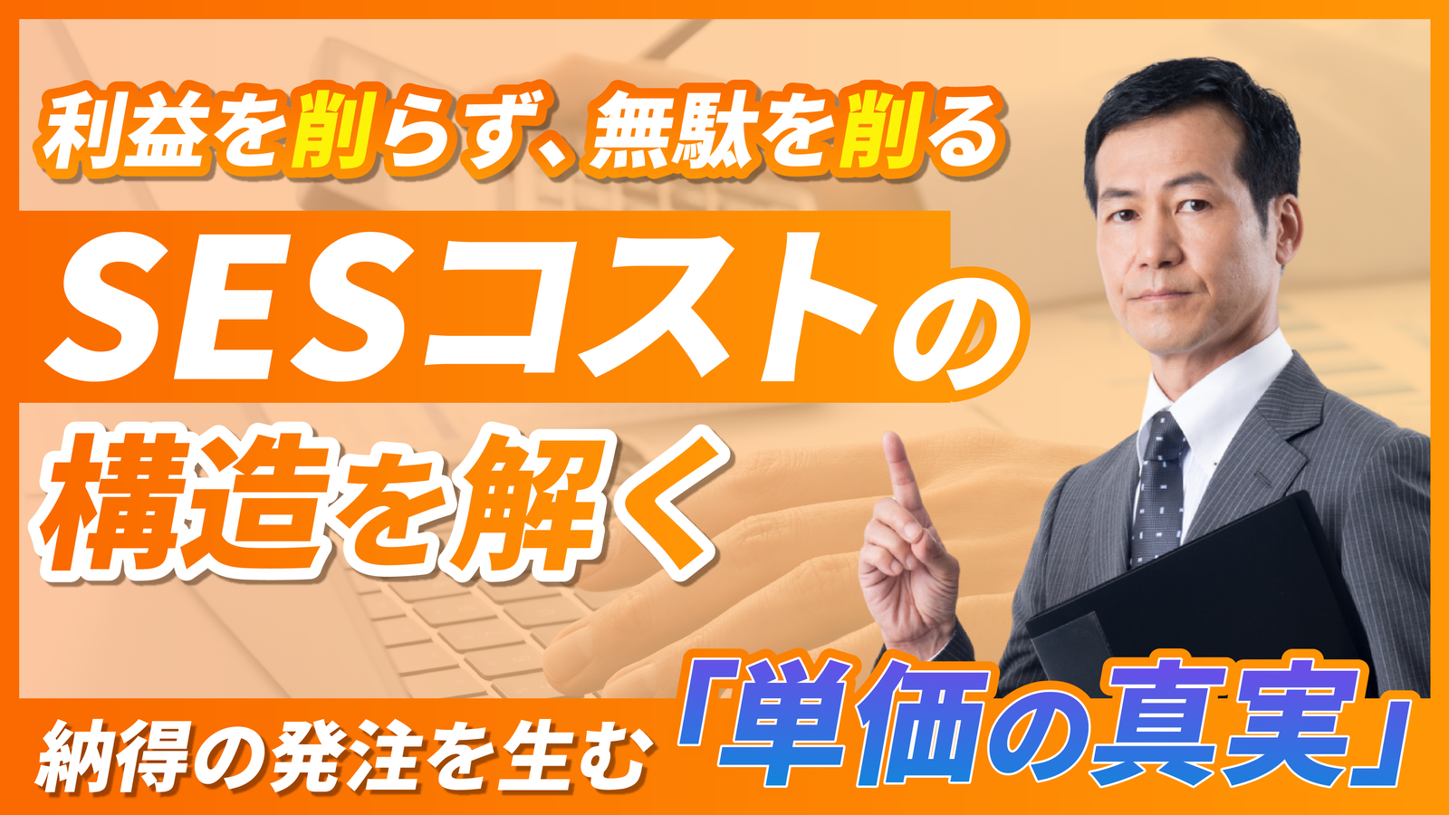 2026年02月13日 更新 SES（システムエンジニア派遣・業務委託）コストの正しい見方｜発注担当者のための完全ガイド