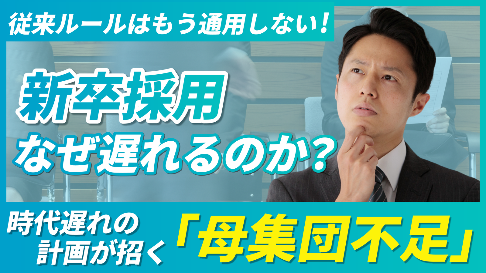 2026年02月13日 更新 新卒採用の成功はスケジュールで決まる｜逆算型で組む理想の進め方とは