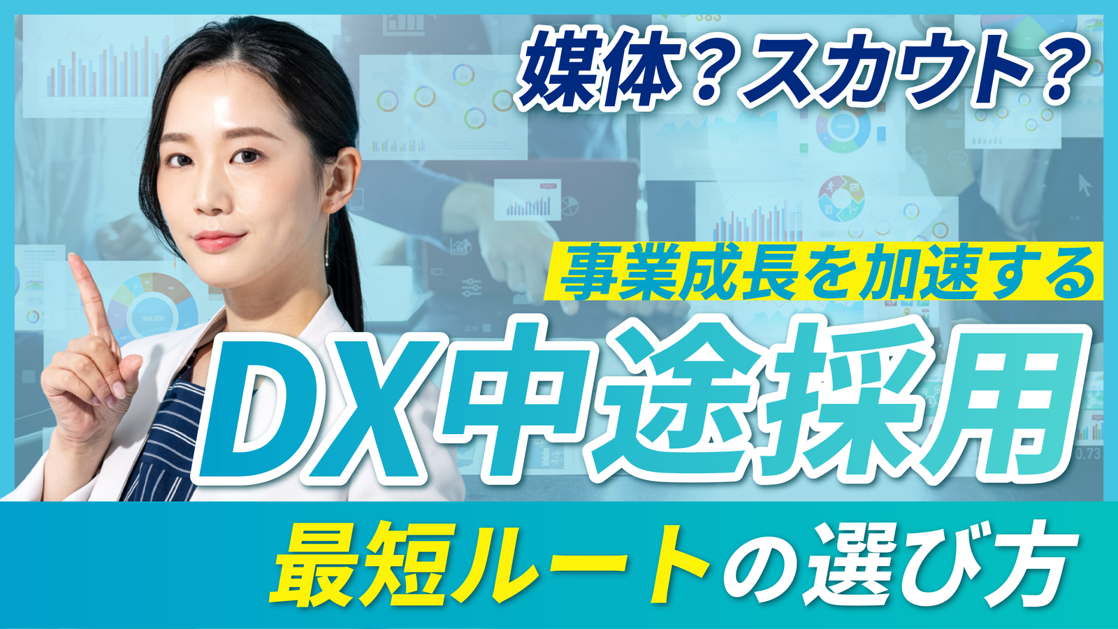 2026年02月13日 更新 DX推進を加速する中途採用戦略｜必須スキル・採用方式・育成モデルまで全解説